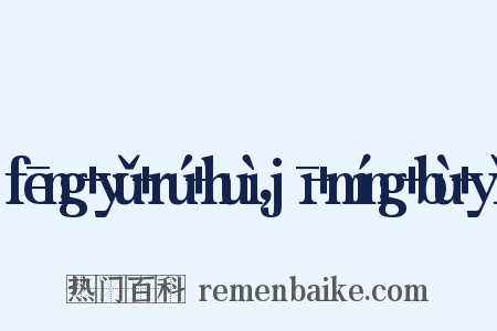 fēng+yǔ+rú+huì，jī+míng+bù+yǐ是什么意思的图片